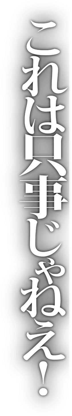 これは只事じゃねえ!