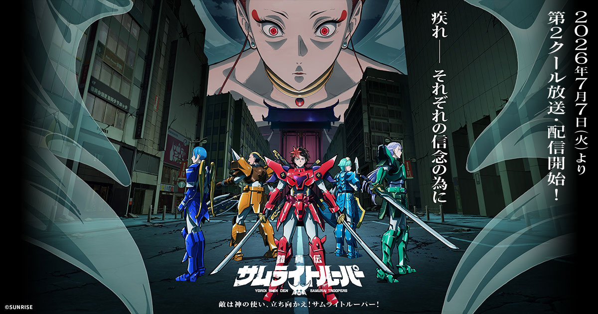 NEWS｜TVアニメ『鎧真伝サムライトルーパー』公式サイト