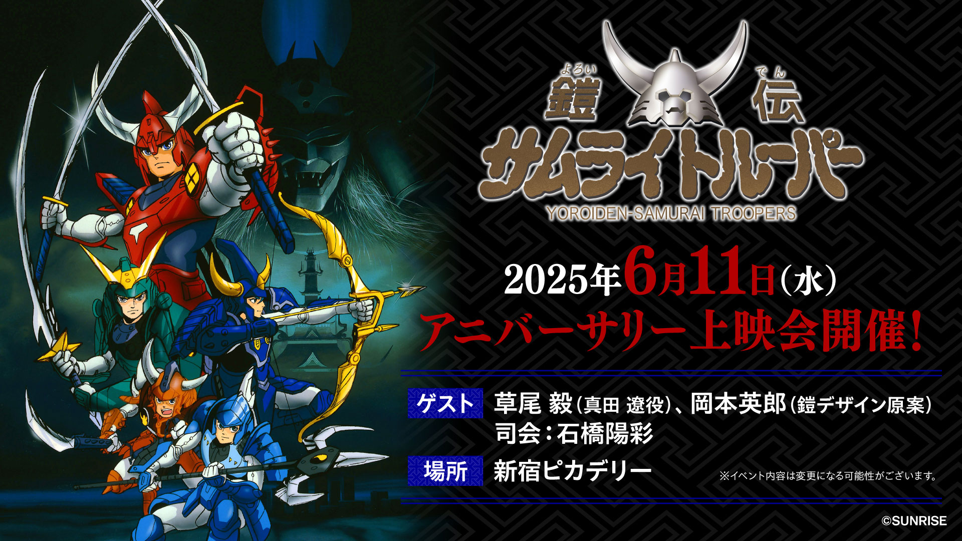 2025年6月11日（水）アニバーサリー上映会開催！
